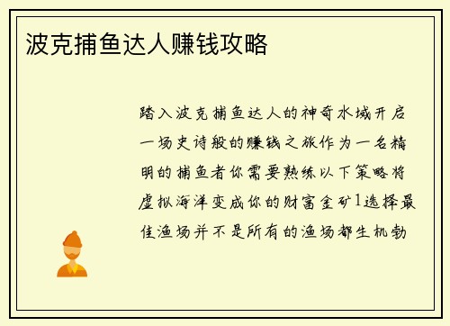 波克捕鱼达人赚钱攻略