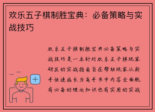欢乐五子棋制胜宝典：必备策略与实战技巧