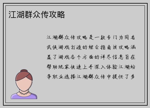 江湖群众传攻略