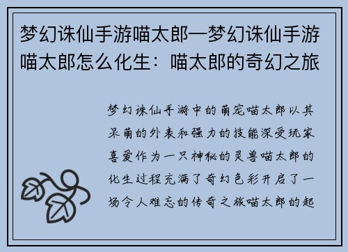 梦幻诛仙手游喵太郎—梦幻诛仙手游喵太郎怎么化生：喵太郎的奇幻之旅：梦幻诛仙手游的萌宠传奇