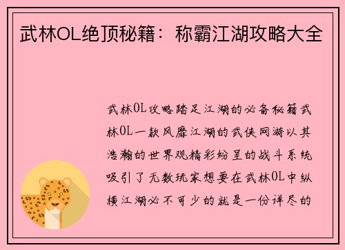 武林OL绝顶秘籍：称霸江湖攻略大全