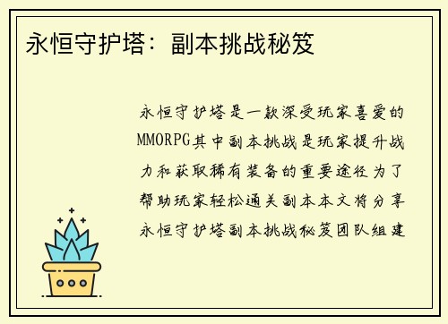 永恒守护塔：副本挑战秘笈