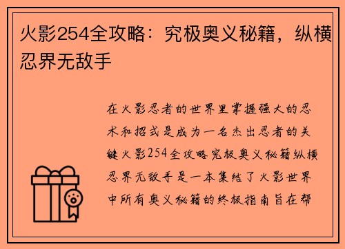 火影254全攻略：究极奥义秘籍，纵横忍界无敌手