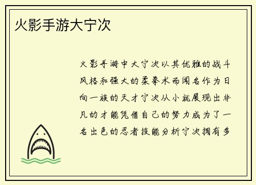 火影手游大宁次