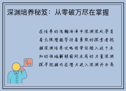 深渊培养秘笈：从零破万尽在掌握