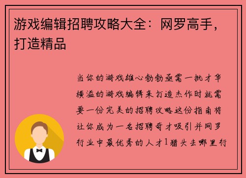 游戏编辑招聘攻略大全：网罗高手，打造精品