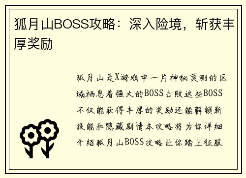 狐月山BOSS攻略：深入险境，斩获丰厚奖励