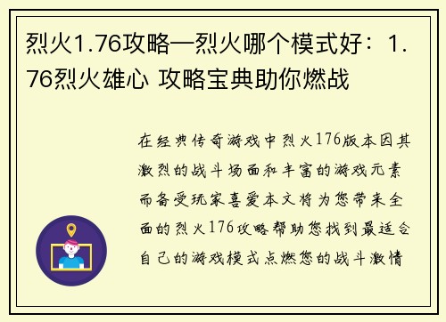 烈火1.76攻略—烈火哪个模式好：1.76烈火雄心 攻略宝典助你燃战