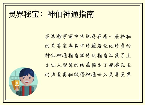 灵界秘宝：神仙神通指南