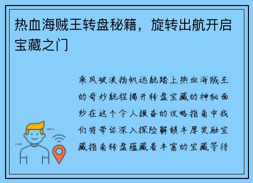 热血海贼王转盘秘籍，旋转出航开启宝藏之门