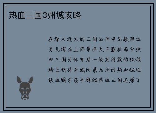 热血三国3州城攻略