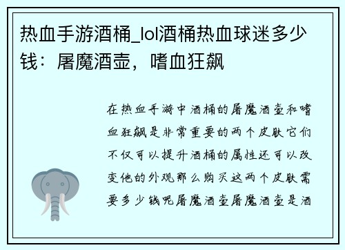热血手游酒桶_lol酒桶热血球迷多少钱：屠魔酒壶，嗜血狂飙