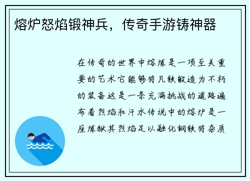 熔炉怒焰锻神兵，传奇手游铸神器