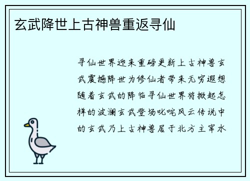 玄武降世上古神兽重返寻仙