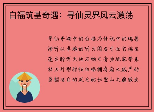 白福筑基奇遇：寻仙灵界风云激荡