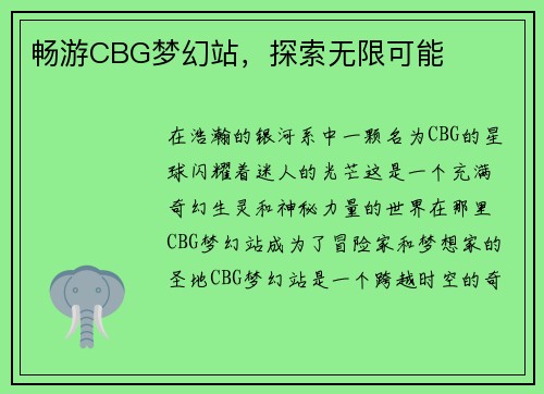 畅游CBG梦幻站，探索无限可能
