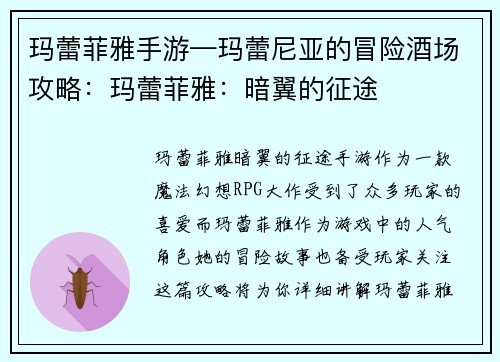 玛蕾菲雅手游—玛蕾尼亚的冒险酒场攻略：玛蕾菲雅：暗翼的征途