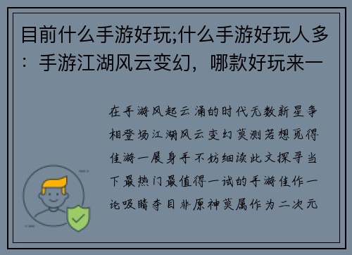 目前什么手游好玩;什么手游好玩人多：手游江湖风云变幻，哪款好玩来一战