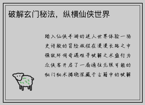 破解玄门秘法，纵横仙侠世界