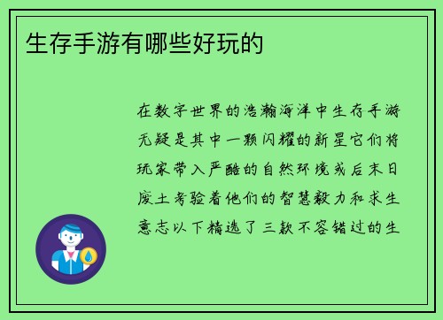 生存手游有哪些好玩的