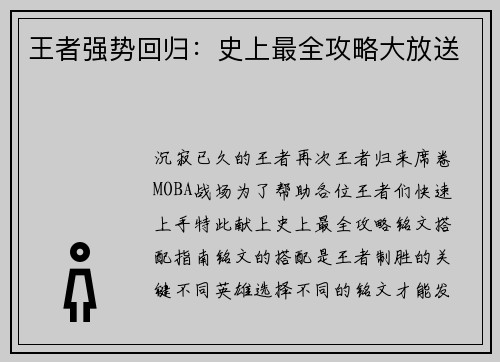 王者强势回归：史上最全攻略大放送