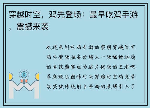 穿越时空，鸡先登场：最早吃鸡手游，震撼来袭
