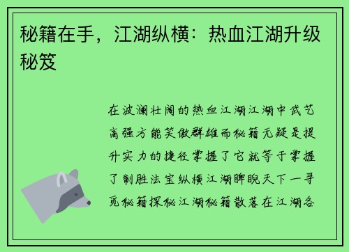 秘籍在手，江湖纵横：热血江湖升级秘笈