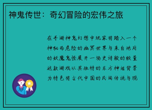神鬼传世：奇幻冒险的宏伟之旅
