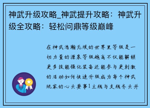 神武升级攻略_神武提升攻略：神武升级全攻略：轻松问鼎等级巅峰