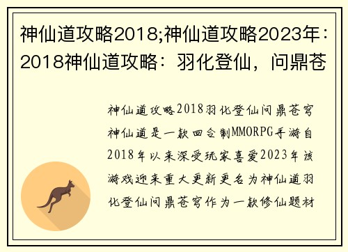 神仙道攻略2018;神仙道攻略2023年：2018神仙道攻略：羽化登仙，问鼎苍穹