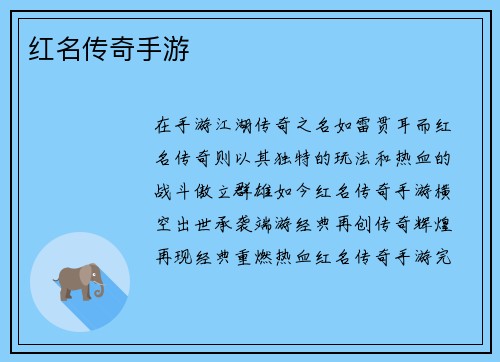 红名传奇手游