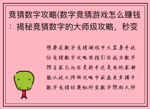 竞猜数字攻略(数字竞猜游戏怎么赚钱：揭秘竞猜数字的大师级攻略，秒变数字预言家)