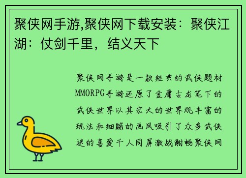 聚侠网手游,聚侠网下载安装：聚侠江湖：仗剑千里，结义天下