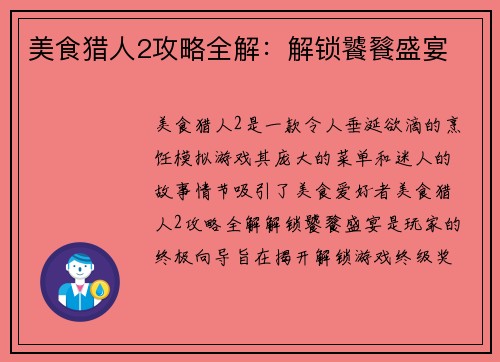 美食猎人2攻略全解：解锁饕餮盛宴