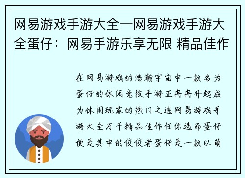 网易游戏手游大全—网易游戏手游大全蛋仔：网易手游乐享无限 精品佳作任你选