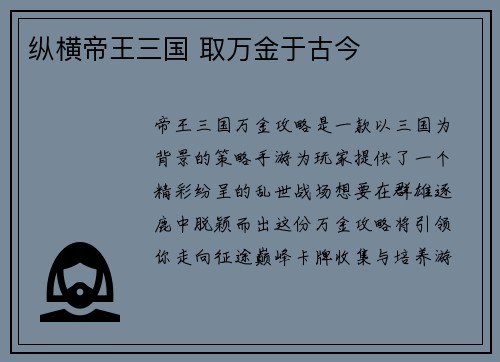 纵横帝王三国 取万金于古今