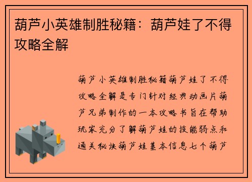 葫芦小英雄制胜秘籍：葫芦娃了不得攻略全解