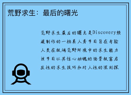 荒野求生：最后的曙光
