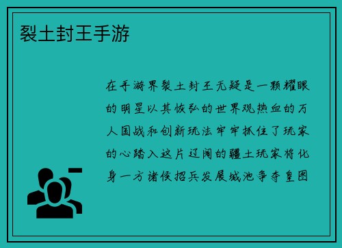 裂土封王手游