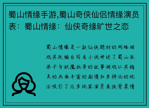 蜀山情缘手游,蜀山奇侠仙侣情缘演员表：蜀山情缘：仙侠奇缘旷世之恋