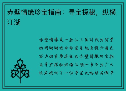 赤壁情缘珍宝指南：寻宝探秘，纵横江湖