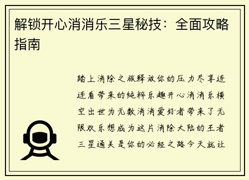 解锁开心消消乐三星秘技：全面攻略指南