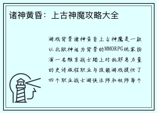 诸神黄昏：上古神魔攻略大全