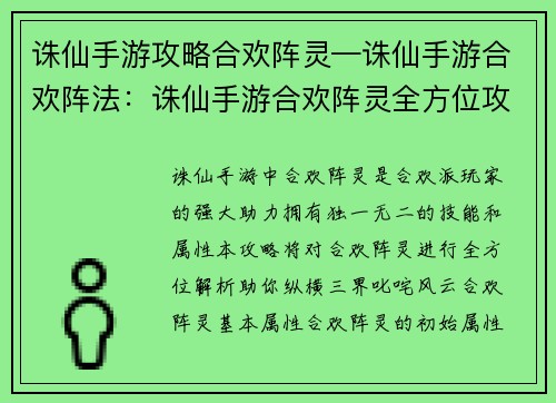 诛仙手游攻略合欢阵灵—诛仙手游合欢阵法：诛仙手游合欢阵灵全方位攻略，助你纵横三界