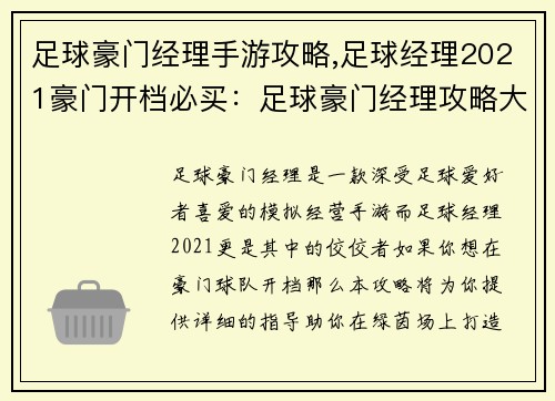 足球豪门经理手游攻略,足球经理2021豪门开档必买：足球豪门经理攻略大全：打造你的冠军之路