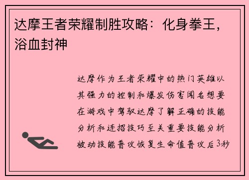 达摩王者荣耀制胜攻略：化身拳王，浴血封神