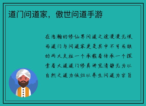道门问道家，傲世问道手游