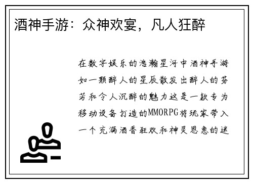 酒神手游：众神欢宴，凡人狂醉