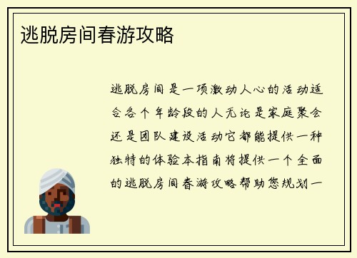 逃脱房间春游攻略