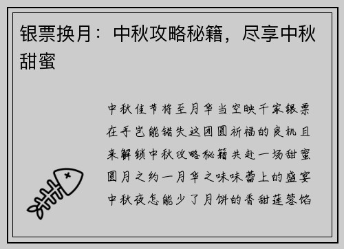 银票换月：中秋攻略秘籍，尽享中秋甜蜜